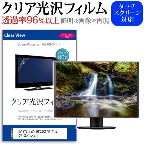 IODATA LCD-MF245EDB-F-A [23.8インチ] 機種で使える 透過率96％ クリア光沢 液晶保護 フィルム 保護フィルム メール便送料無料 LCD-MF245EDB-F-A IO フリースタイルスタンド ブラック [23.8型 パソコン・周辺機器
