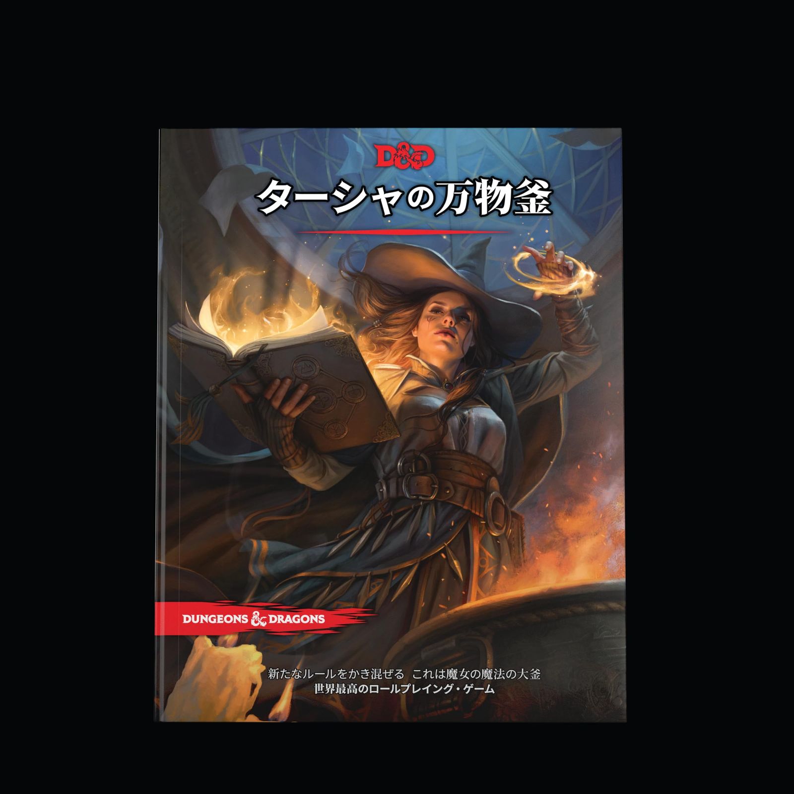 ウィザーズ・オブ・ザ・コースト(Wizards of the Coast) ダンジョンズ&ドラゴンズ ターシャの万物釜 D&D RPG ロールプレイングゲーム ウィザーズ・オブ・ザ・コースト C78781400 [ターシャの万物釜]