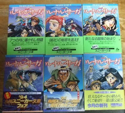 【50％OFF】 k1790【全巻初版本】ルナル・サーガ 角川スニーカー文庫 全6巻 趣味