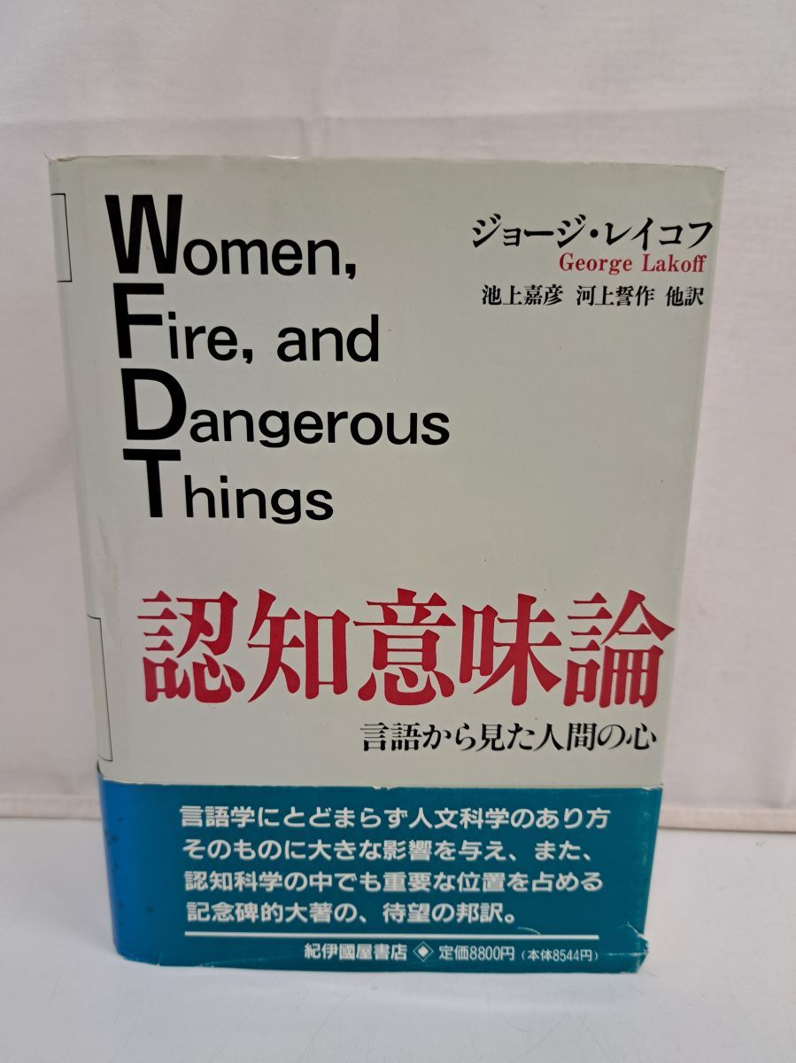 認知意味論 言語から見た人間の心 認知意味論 言語から見た人間の心 ジョージ レイコフ 紀伊國屋