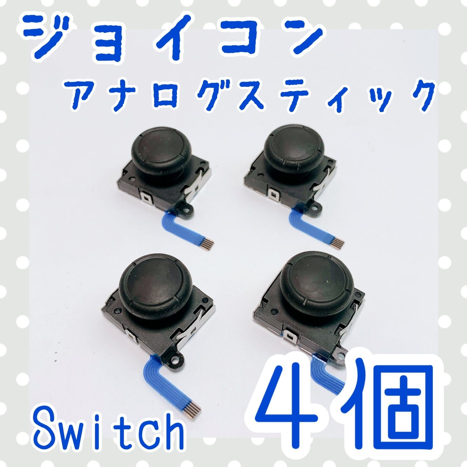 4個】送料込み！新品 Switch ジョイコン アナログスティック 交換用 - メルカリ