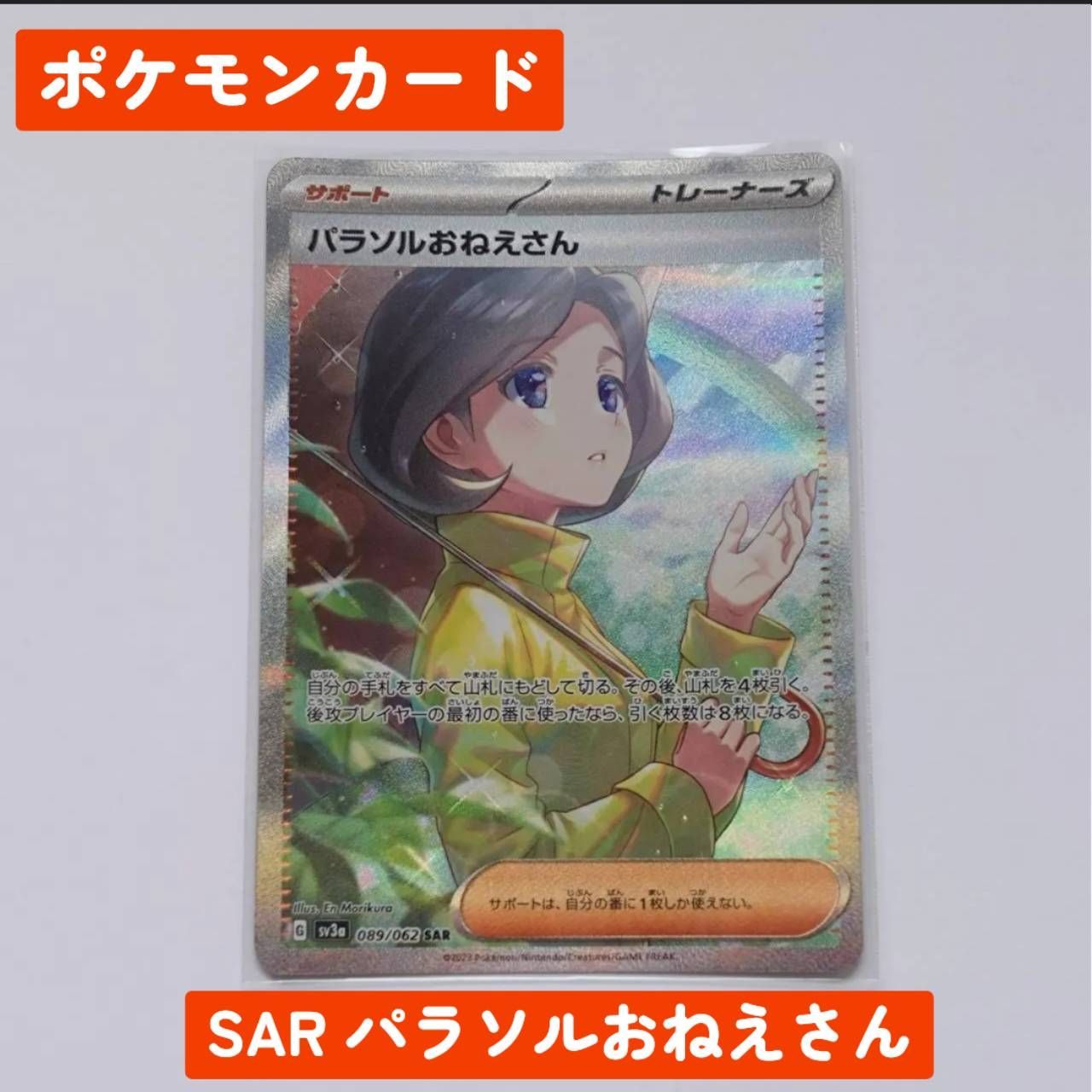 ポケモン パラソルおねえさん SAR 089/062 sv3a - メルカリ