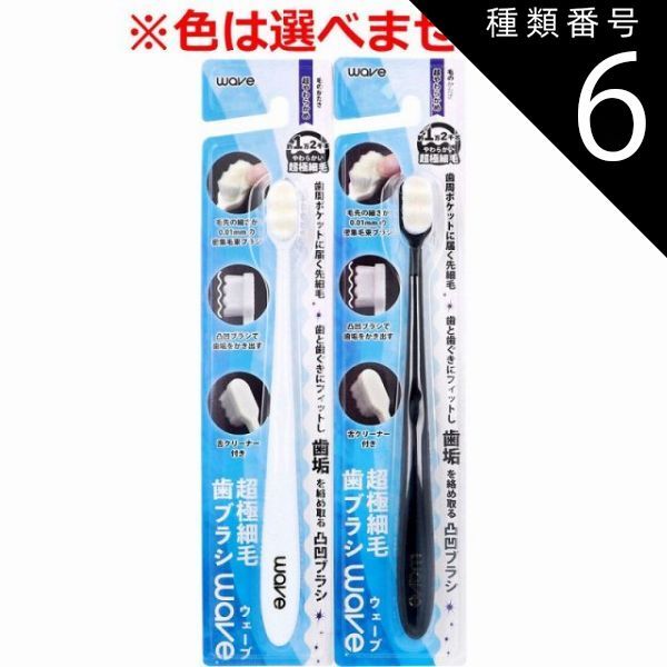 種類6 48個 超 細毛歯ブラシ wave ウェーブ 超やわらかめ 1本入 歯ブラシ 超やわらかめ 超 細毛 凸凹ブラシ 歯周ポケットに届く 先細毛 4個までメール便