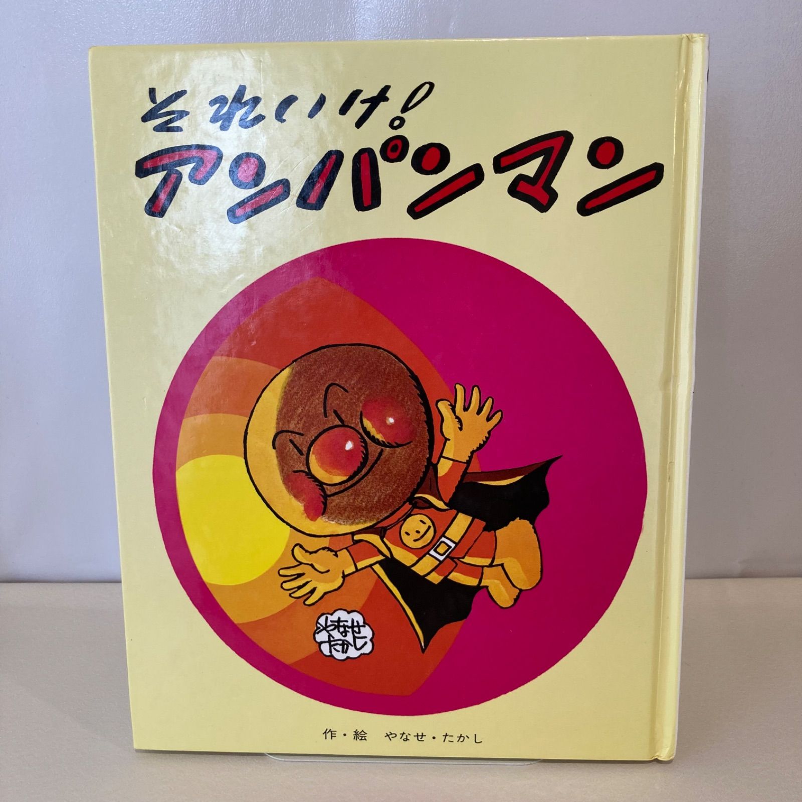 それいけ！アンパンマン　1986年販売　フレーベル館 それいけ！アンパンマン やなせたかし フレーベルのえほん9 フレーベル