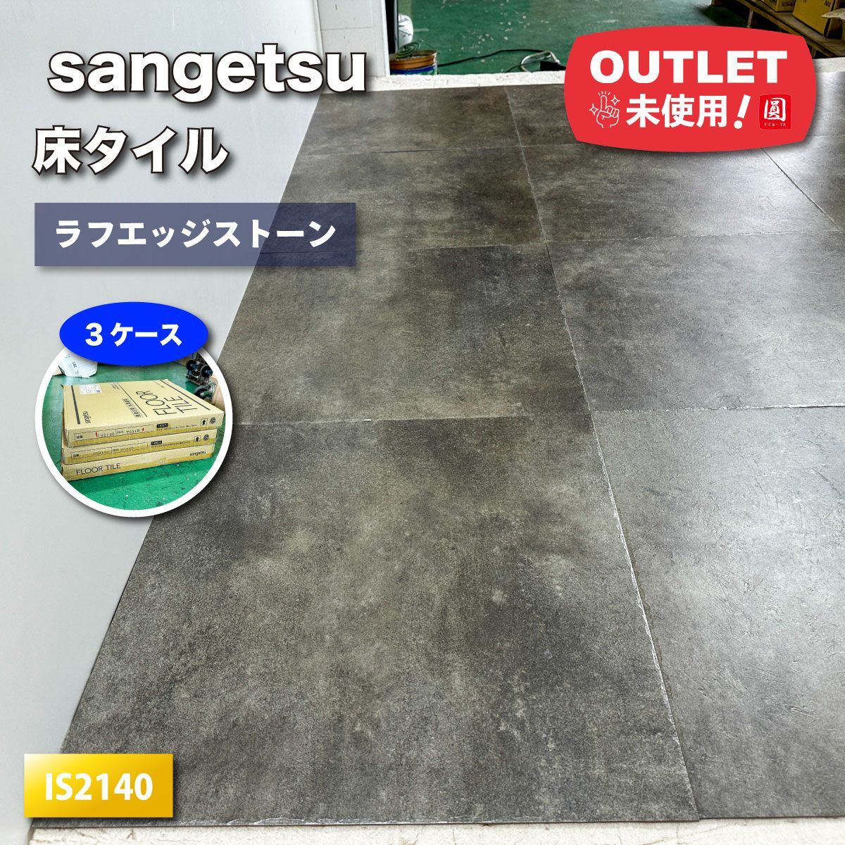 sangetsu 複層ビニル床タイル 型番 IS2140 アウトレット品 3ケース
