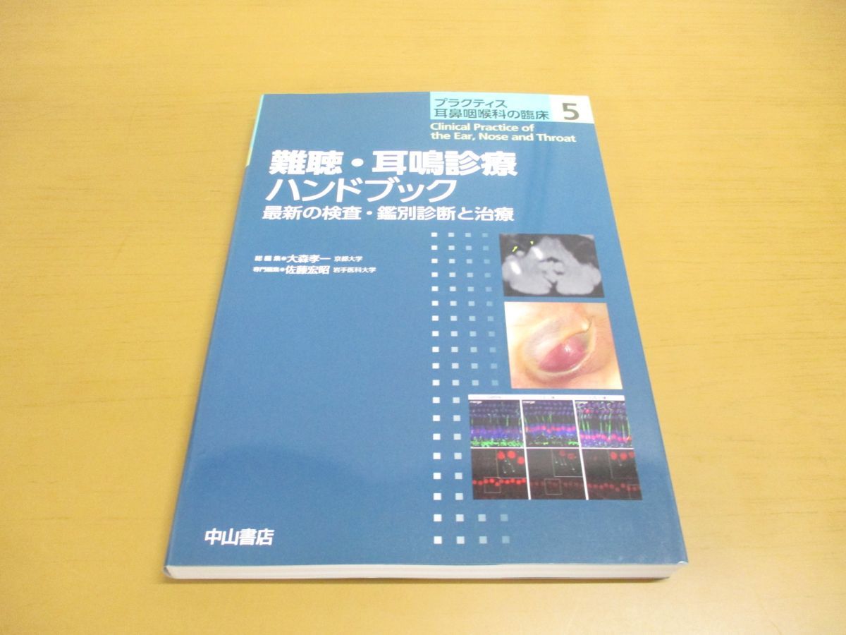 ●01)【同梱不可】難聴・耳鳴診療ハンドブック/最新の検査・鑑別診断と治療/プラクティス耳鼻咽喉科の臨床 5/大森孝一/中山書店/2023年/A