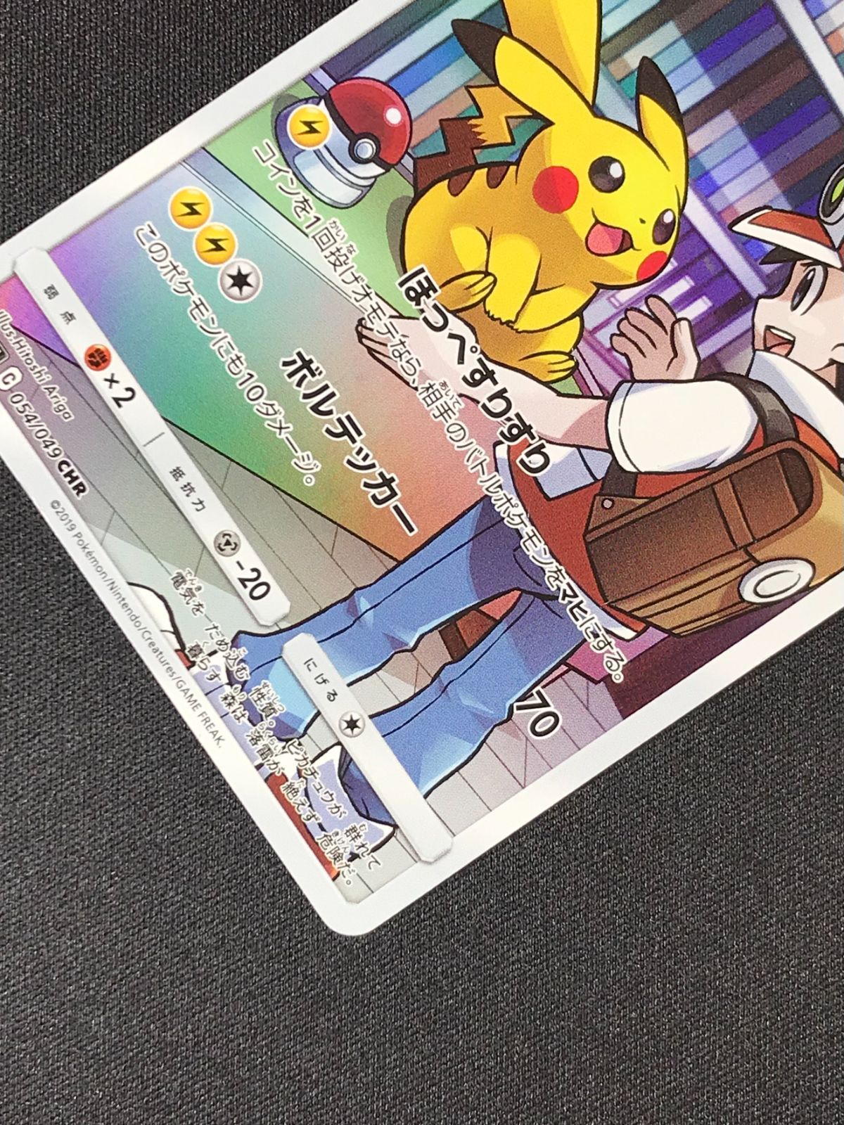 ポケモンカードゲーム ポケカ ピカチュウ CHR SM11b-054 SM11b