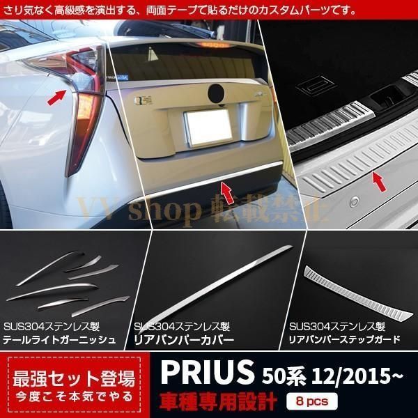 プリウス 50系 テールライトトリム＆リアバンパーカバー＆リアラゲッジプロテクター ガーニッシュ カスタム パーツ 2556