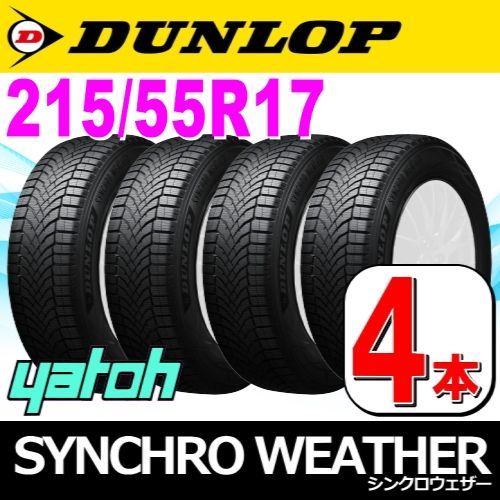 215|55R17 オールシーズンタイヤ 4本セット DUNLOP SYNCHRO WEATHER 215|55R17 94V ダンロップ シンクロウェザー 矢東タイヤ