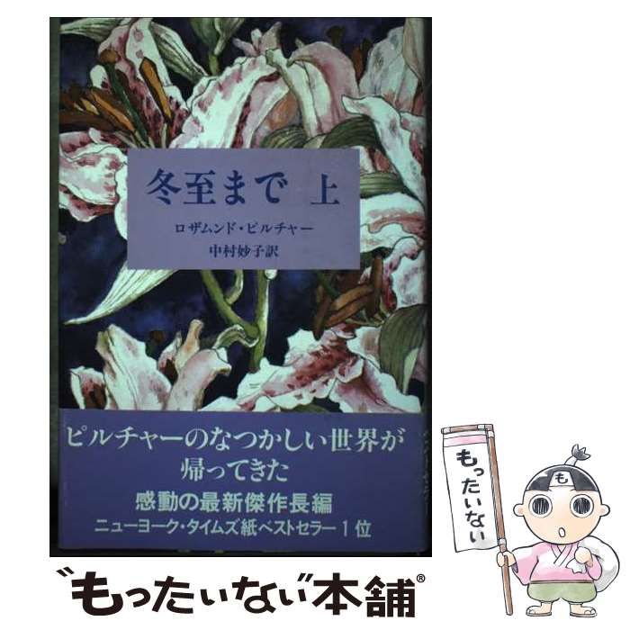 冬至まで  上 /日向房/ロザムンド・ピルチャ-（単行本） 冬至まで 上 | 中村妙子, ロザムンド・ピルチャー |本 | 通販