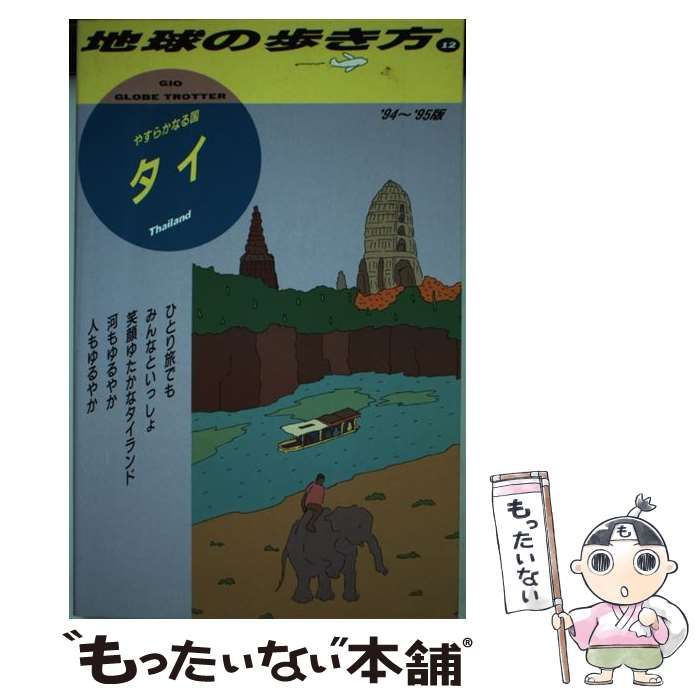 中古】 地球の暮らし方 8（2001～2002年版