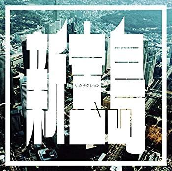 【】「非常に良い」［CD］新宝島 (初回限定盤)