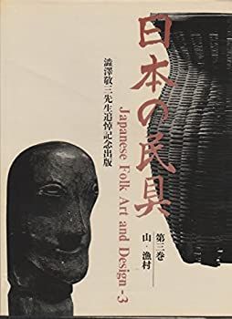 数量限定，SALE 【中古】日本の民具〈第3巻〉山・漁村 (1966年) その他