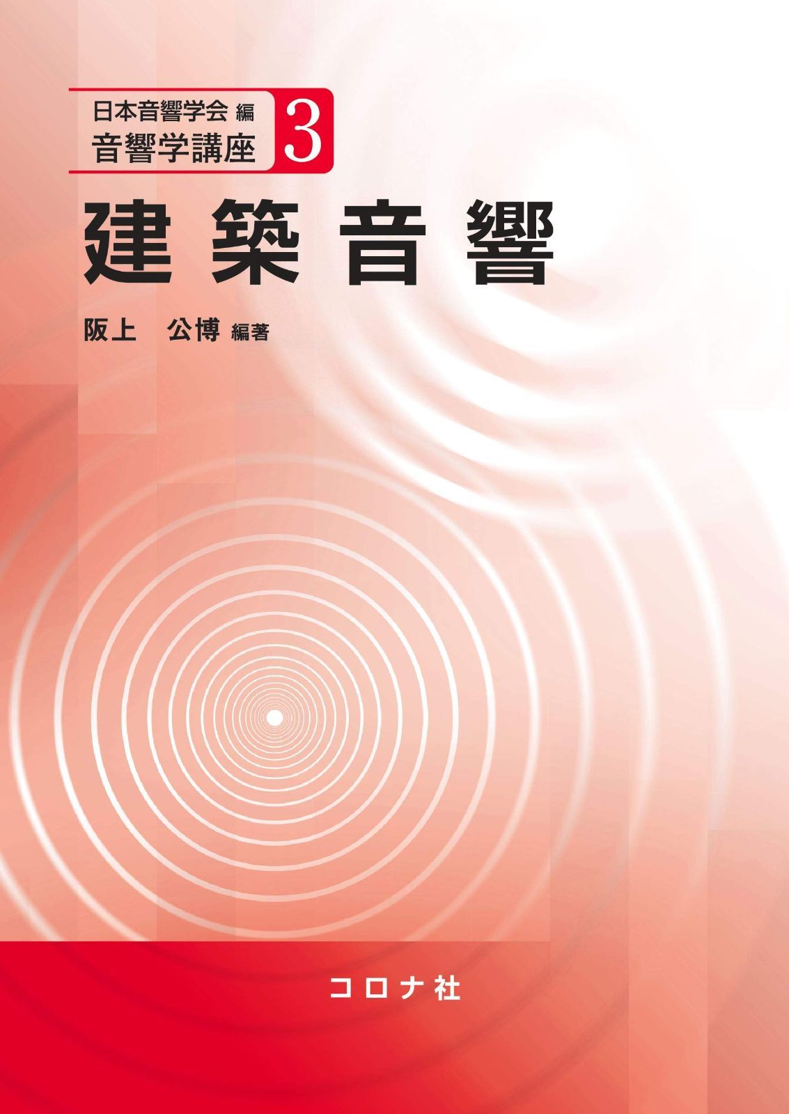 建築音響 (音響学講座 3)