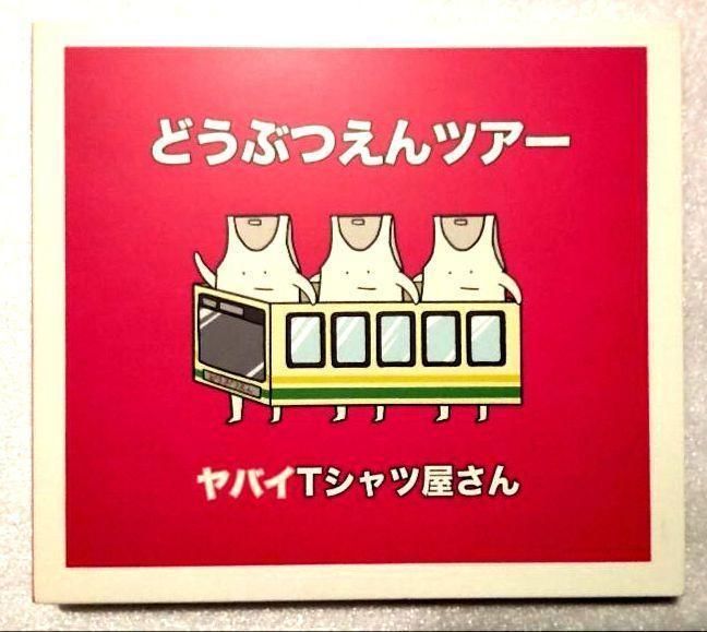 初回限定盤【中古CD+DVD2枚組】「どうぶつえんツアー/ヤバイTシャツ屋さん」 - メルカリ