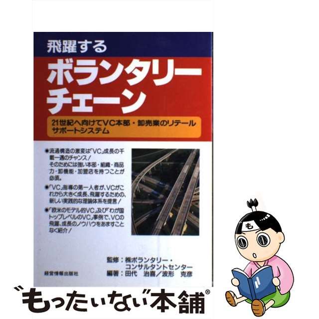 飛躍するボランタリーチェーン ２１世紀へ向けてＶＣ本部・卸売業の