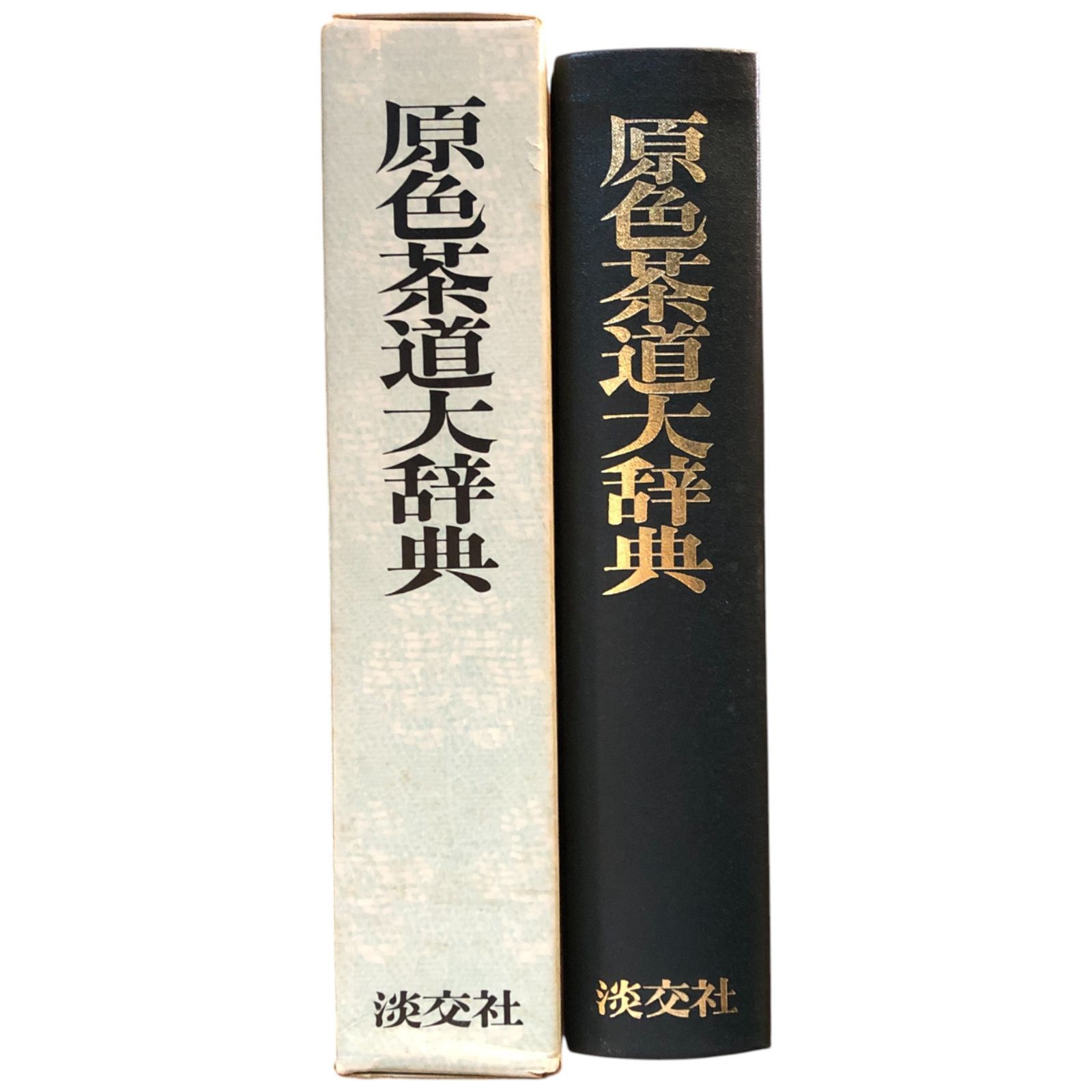 原色茶道大辞典 井口海仙 監修/宗廣/永島福太郎 株式会社淡交社