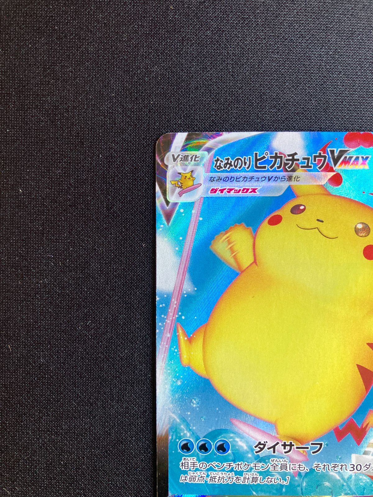 ⑦ポケモンカード なみのりピカチュウVMAX Surfing Pikachu VMAX s8a