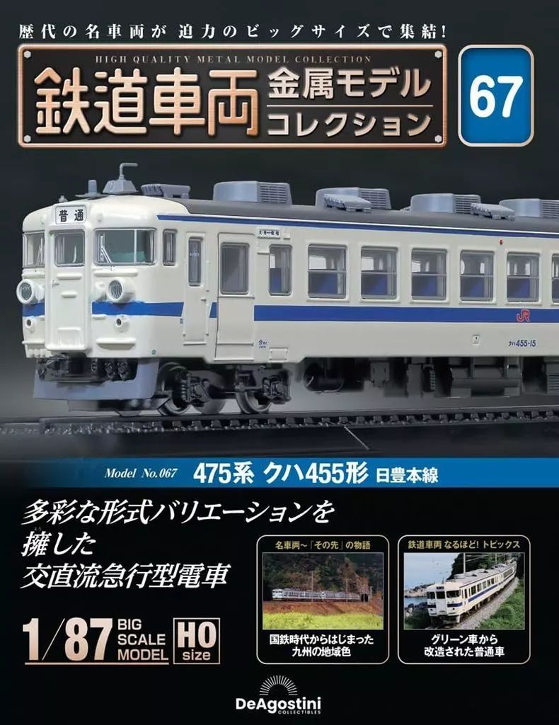 鉄道車両 金属モデルコレクション 第39号 | デアゴスティーニ公式