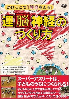 運脳神経のつくり方[DVD]: かけっこで1等賞をとる!