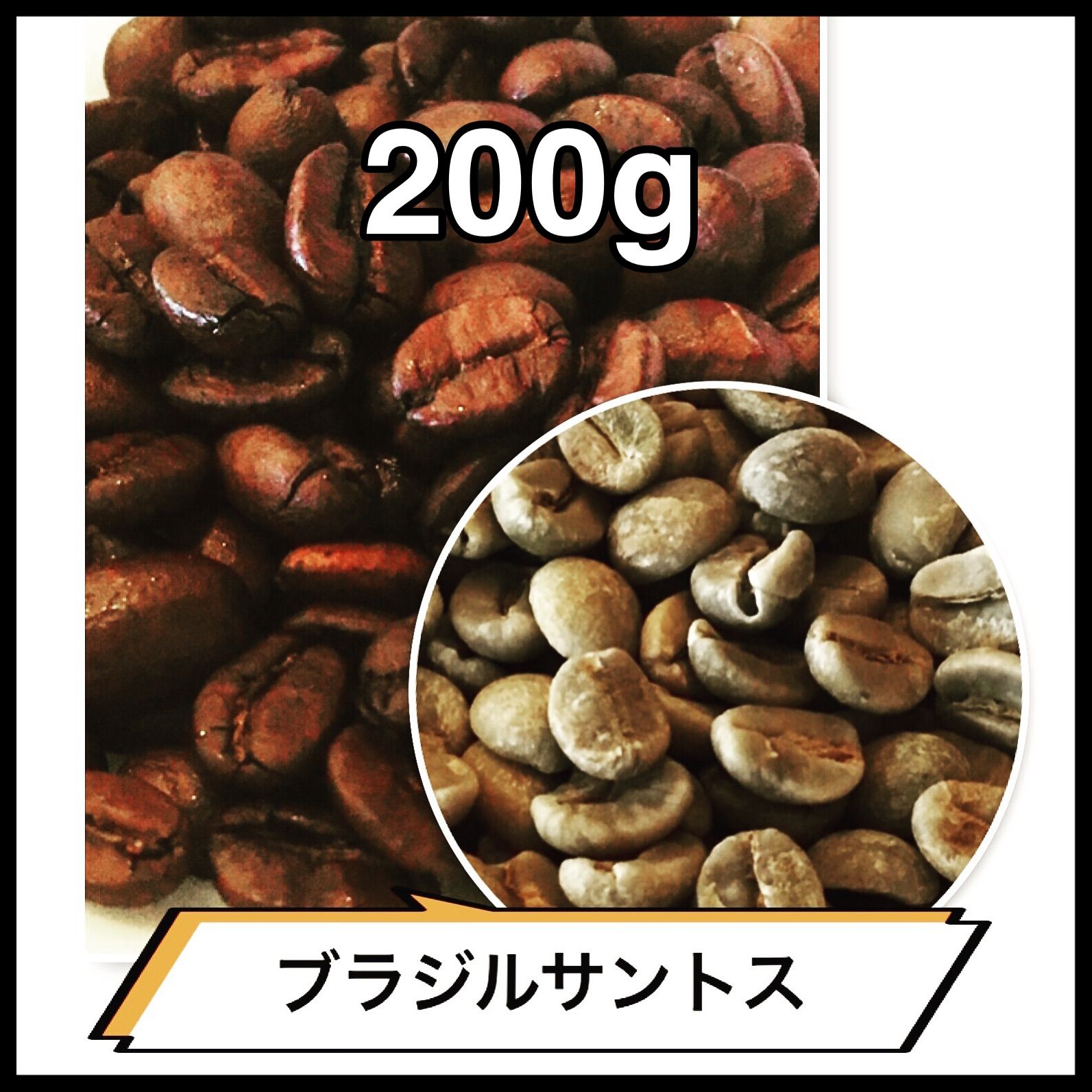 期間限定お試し価格 自家焙煎コーヒー豆 ブラジル サントスNo2 深煎り 200g 注文後焙煎