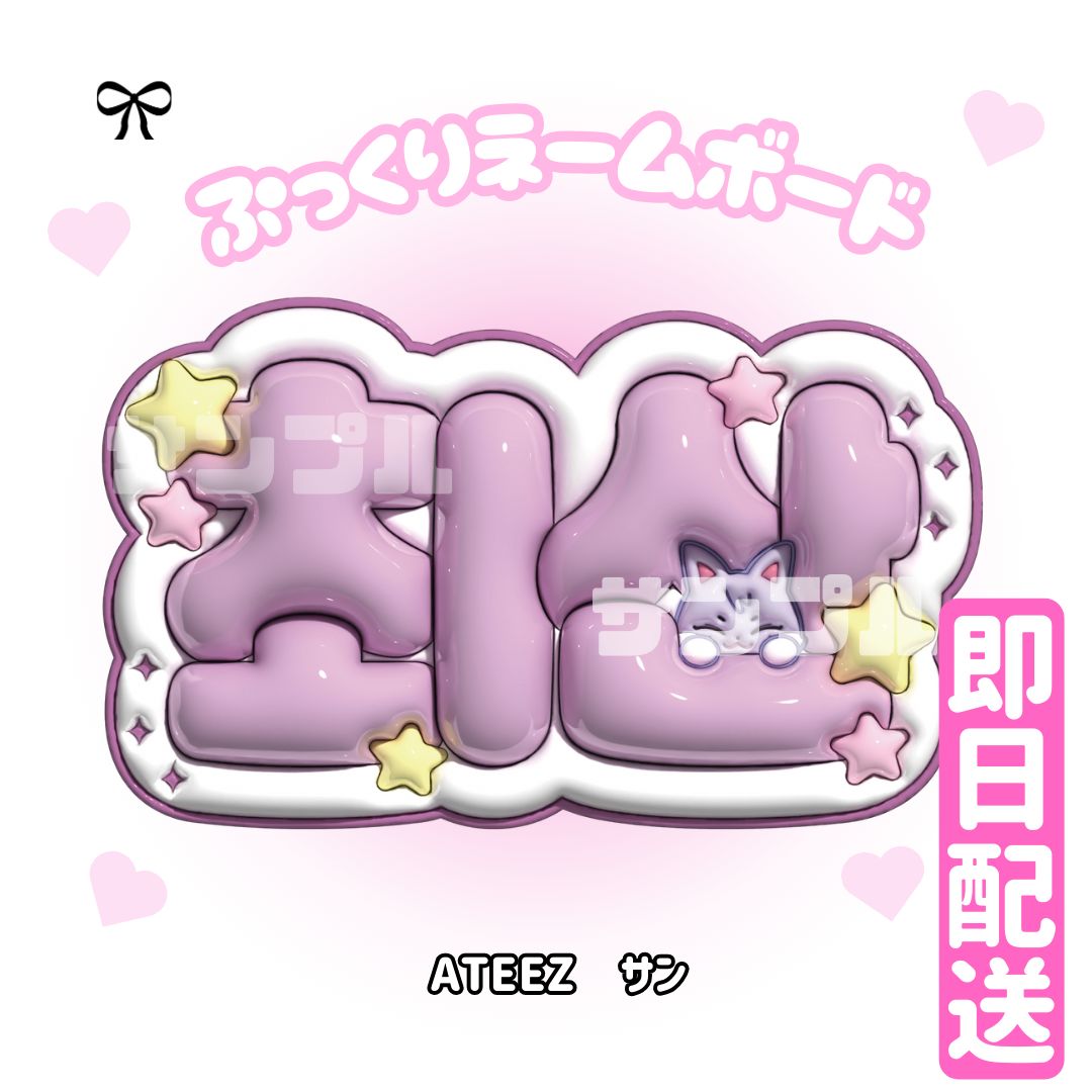 ATEEZ ぷっくりネームボード ATEEZ サン ネームボード ぷっくりネームボード ネムボ - メルカリ
