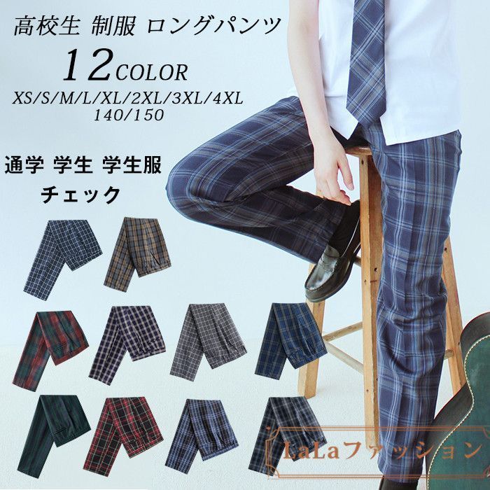 高校生 制服 ロングパンツ 男子 ズボン チェック スクール パンツ 通学 学生 学生服 キッズ ジュニア 子供 服 男の子 子供服 子ども服 小学生 お受験 発表会 チェック 男子 中学生 入学 卒業mikixz15