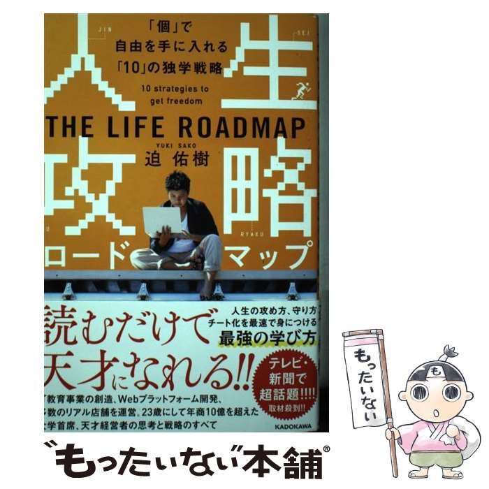 人気商品！】 0108 人生攻略ロードマップ 「個」で自由を手に入れる 