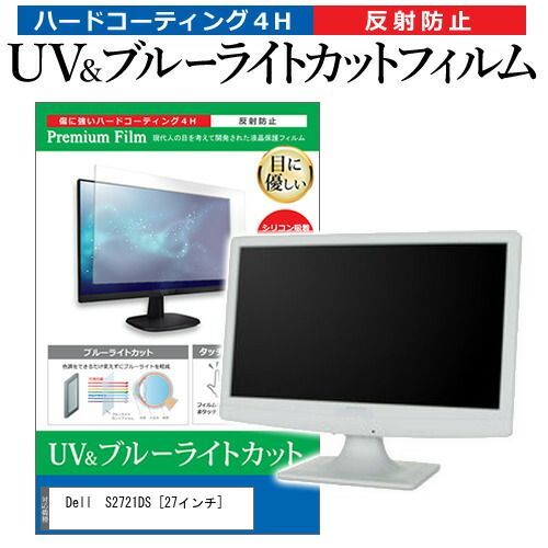 Dell  S2721DS [27インチ] 機種で使える ブルーライトカット 反射防止 指紋防止 液晶保護フィルム メール便送料無料