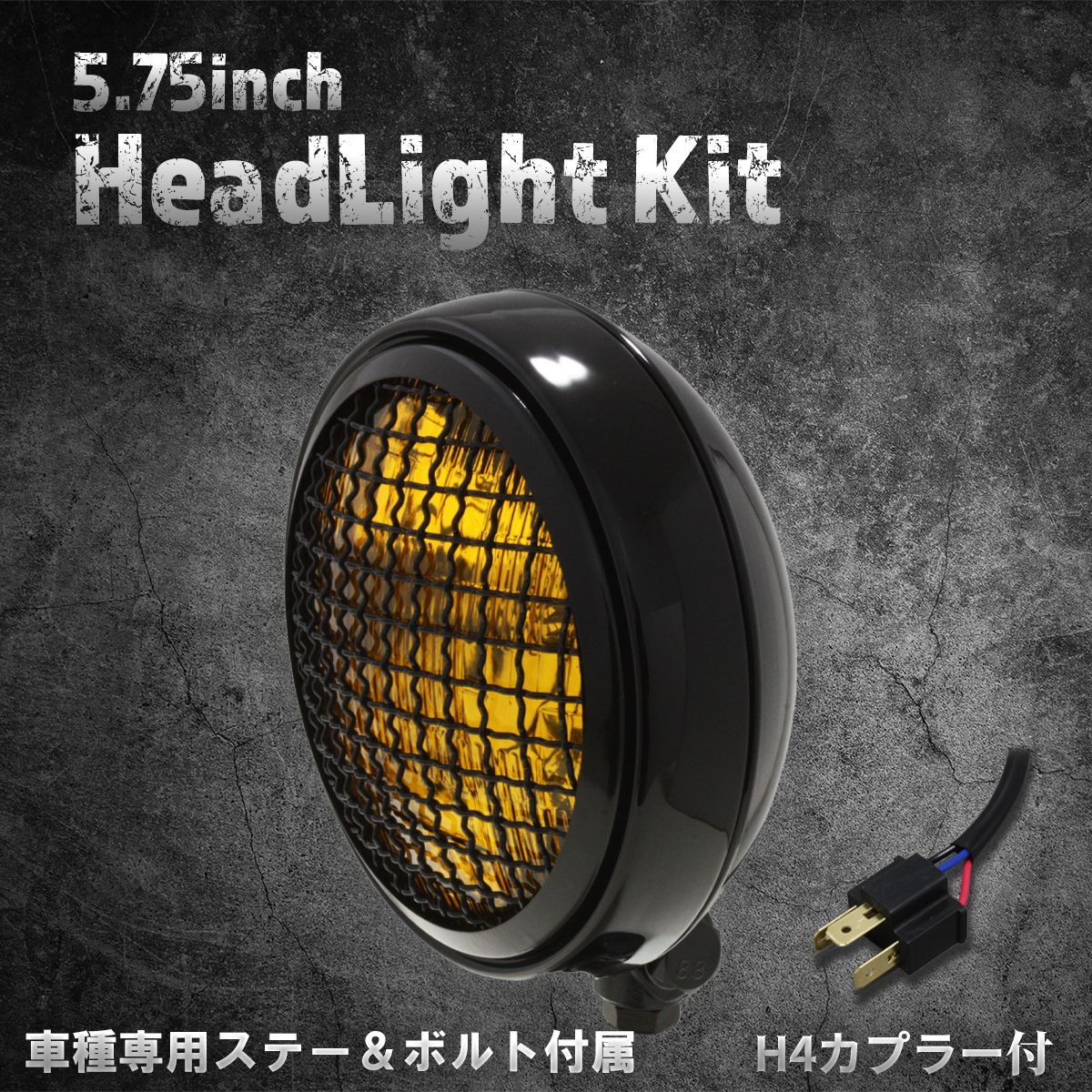 5.5インチ ヘッドライト イエロー レンズ ゲージ ガード付 ■12V 汎用 ハーレー アメリカン ビンテージ オフロード ボバー