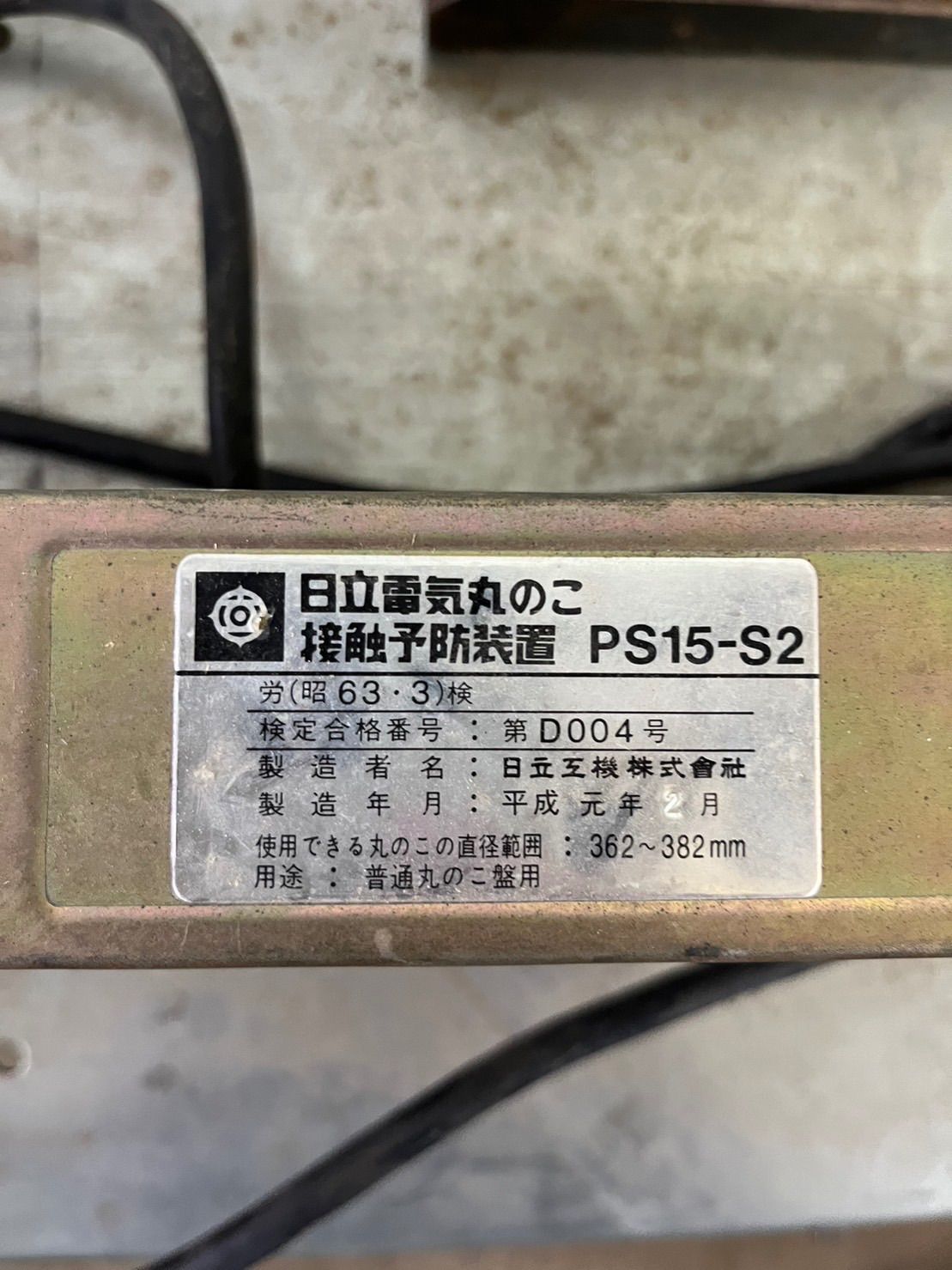 日立工機（HITACHI）接触予防装置 PS15-S2 台付丸ノコ - メルカリ