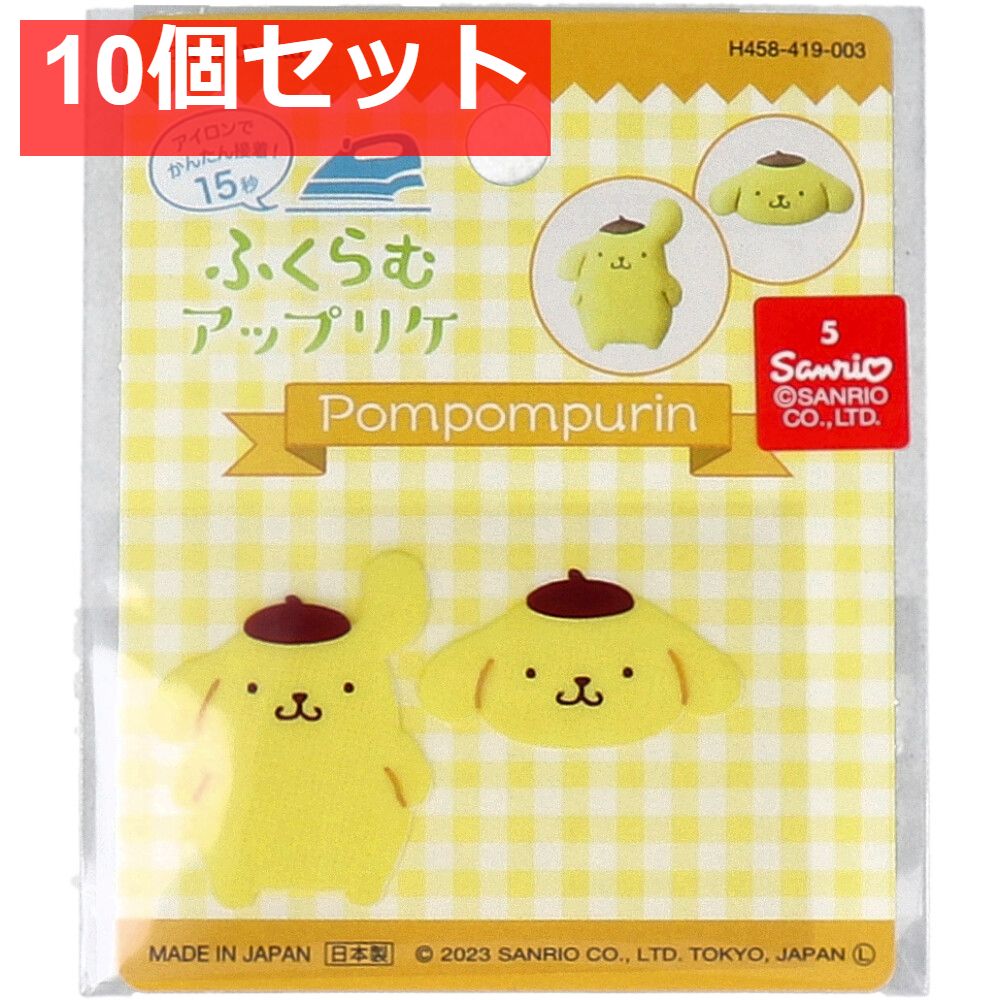 ふくらむアップリケ ポムポムプリン 各1枚入 10個セット まとめ売り