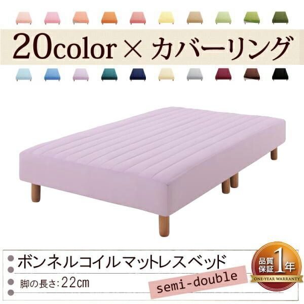 色 寝心地が選べる!20色カバーリングボンネルコイルマットレスベッド 脚22cm セミダブル ラベンダー
