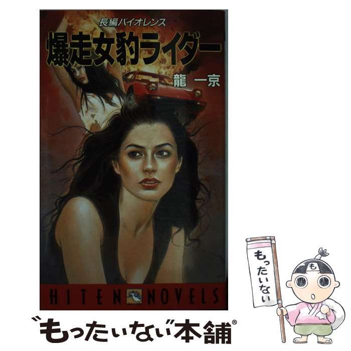 【中古】 爆走女豹ライダー 長編バイオレンス/飛天出版/竜一京 中古】 爆走女豹ライダー (Hiten novels) / 竜一京 / 飛天出版
