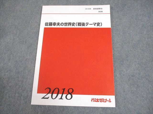 代々木ゼミナール 代ゼミ 佐藤幸夫の世界史(戦後テーマ史) テキスト 2018 夏期 008s0D 代々木ゼミナール 代ゼミ 佐藤幸夫の世界史(戦後テーマ史