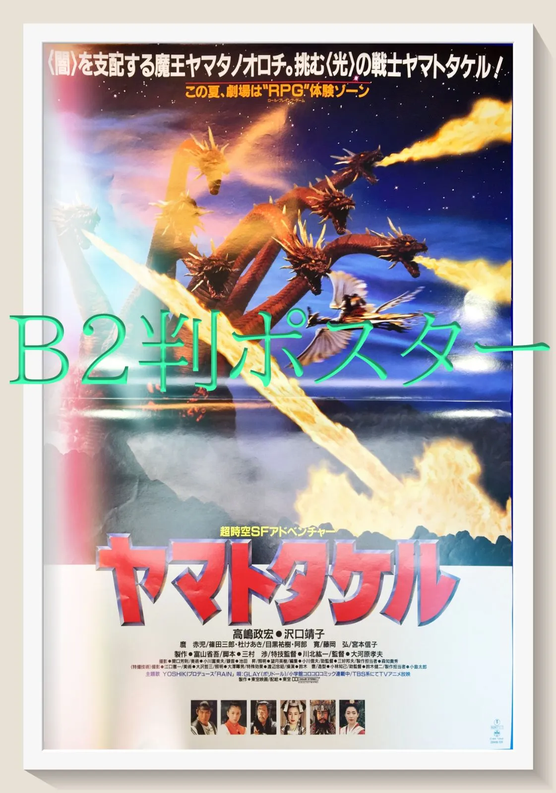 ヤマタノオロチ 未展示中古 バンダイ製 映画ヤマトタケル ／ 八岐大蛇