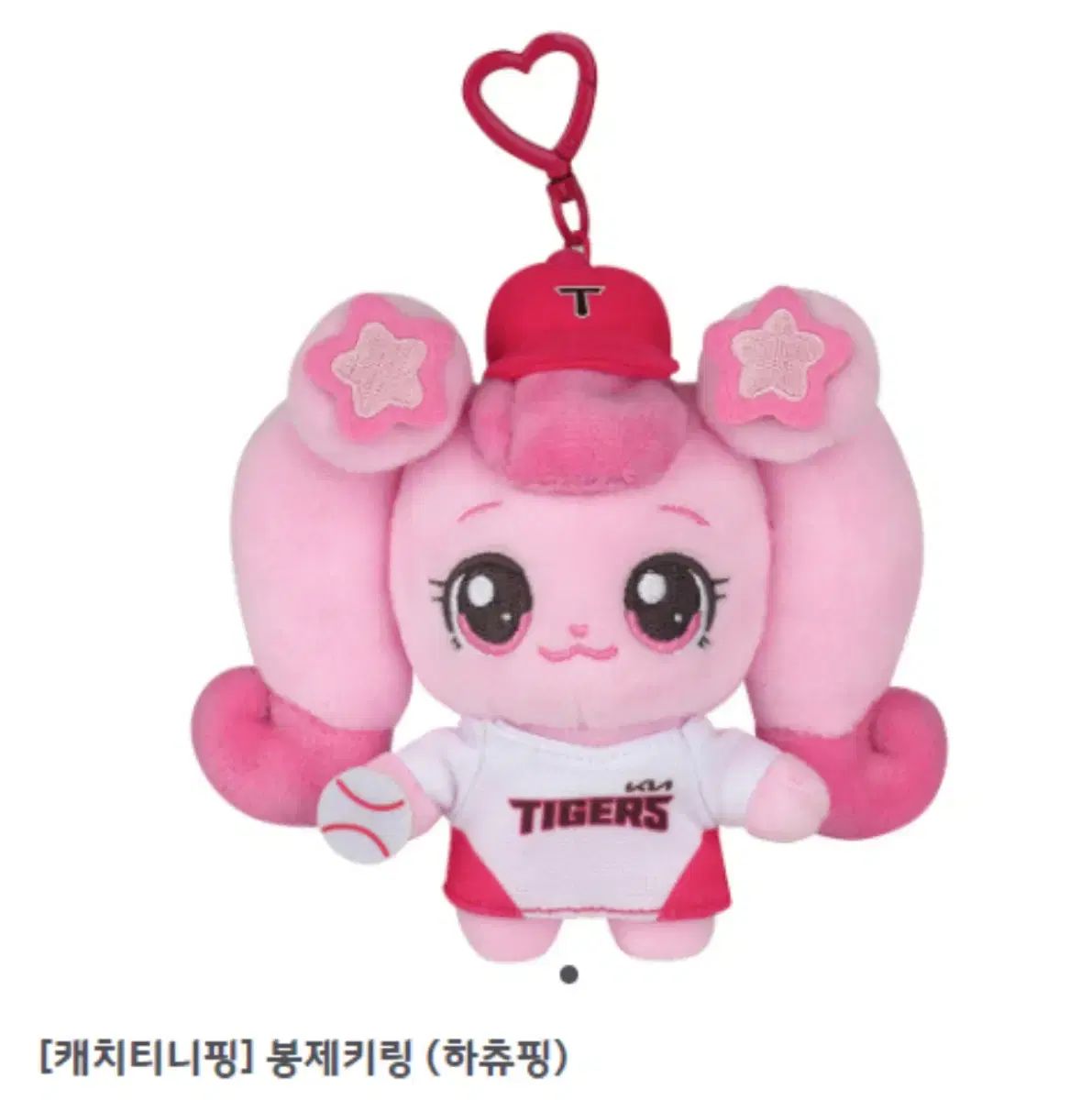 KIAタイガース(キア・タイガース) ティニッピング キーホルダー