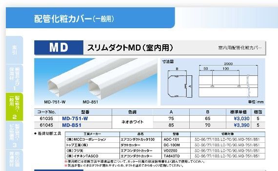 因幡電工 エアコン配管化粧カバー MD-851 ホワイト 5本セット