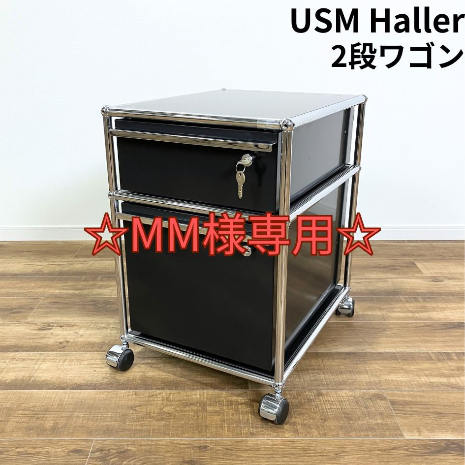 ☆MM☆USM Haller 2段ワゴン デスクワゴン ブラック ※鍵有