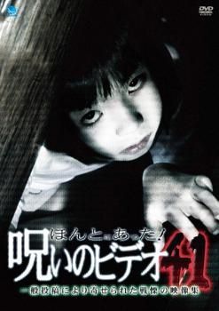 ほんとにあった!呪いのビデオ 41【邦画 中古 DVD】レンタル落ち ほんとにあった!呪いのビデオ 41【邦画 中古 DVD】レンタル落ち