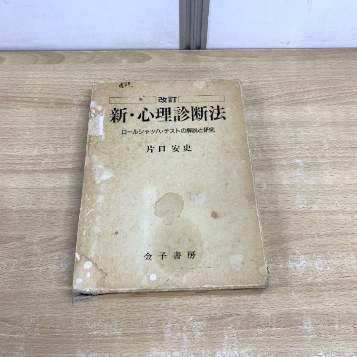新・心理診断法 ロールシャッハ・テストの解説と研究