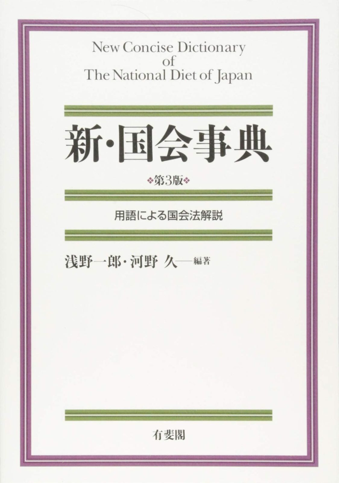 新・国会事典 第3版