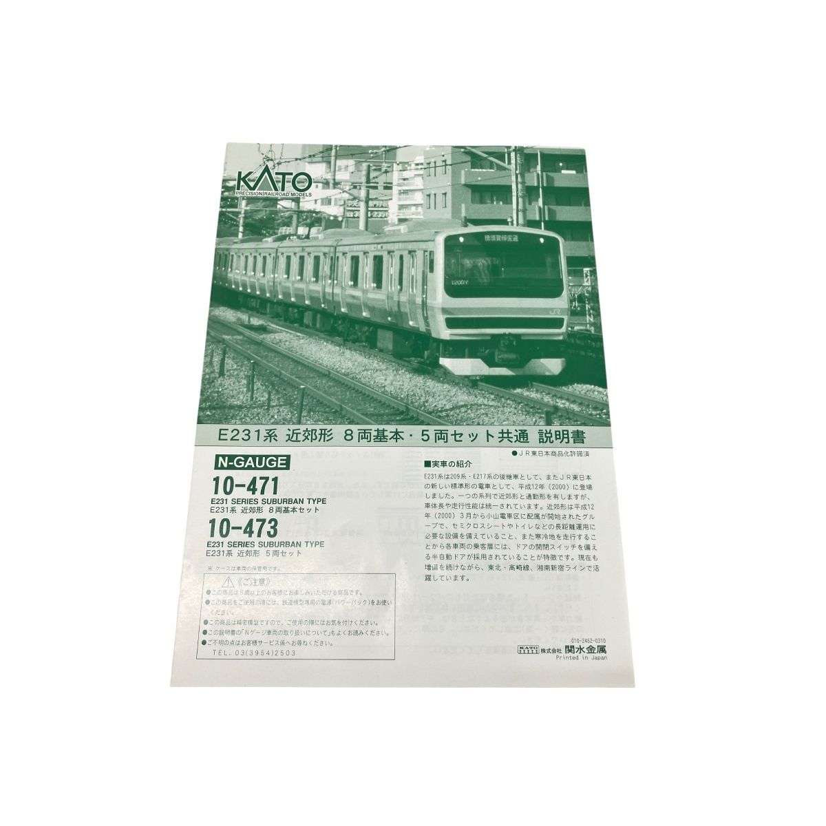 KATO 10-471 10-473 E231系 近郊形 8両基本・5両 他2両 計15両