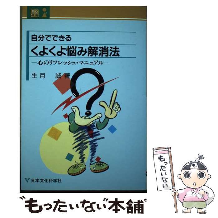 中古】 自分でできるくよくよ悩み解消法 心のリフレッシュ・マニュアル （日文選書） / 生月 誠 / 日本文化科学社 - メルカリ