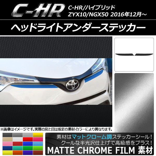  ヘッドライトアンダーステッカー トヨタ C-HR NGX10/NGX50 ハイブリッド可 2016年12月～ マットクローム調 選べる20カラー AP-MTCR1051 入数：1セット(2枚) その他