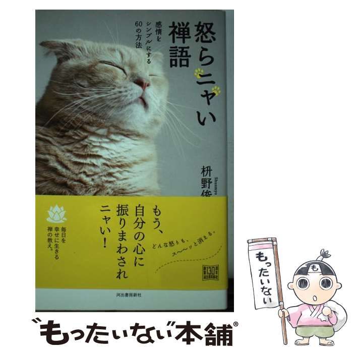 中古】 怒らニャい禅語 感情をシンプルにする60の方法 / 枡野俊明