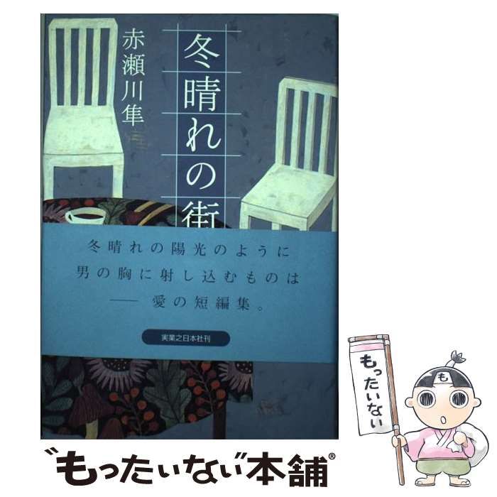 【中古】 冬晴れの街/実業之日本社/赤瀬川隼 中古】 冬晴れの街/実業之日本社/赤瀬川隼