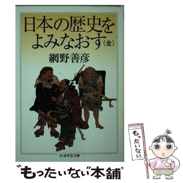 中古】日本の歴史をよみなおす ワイド版/筑摩書房/網野善彦 - 本