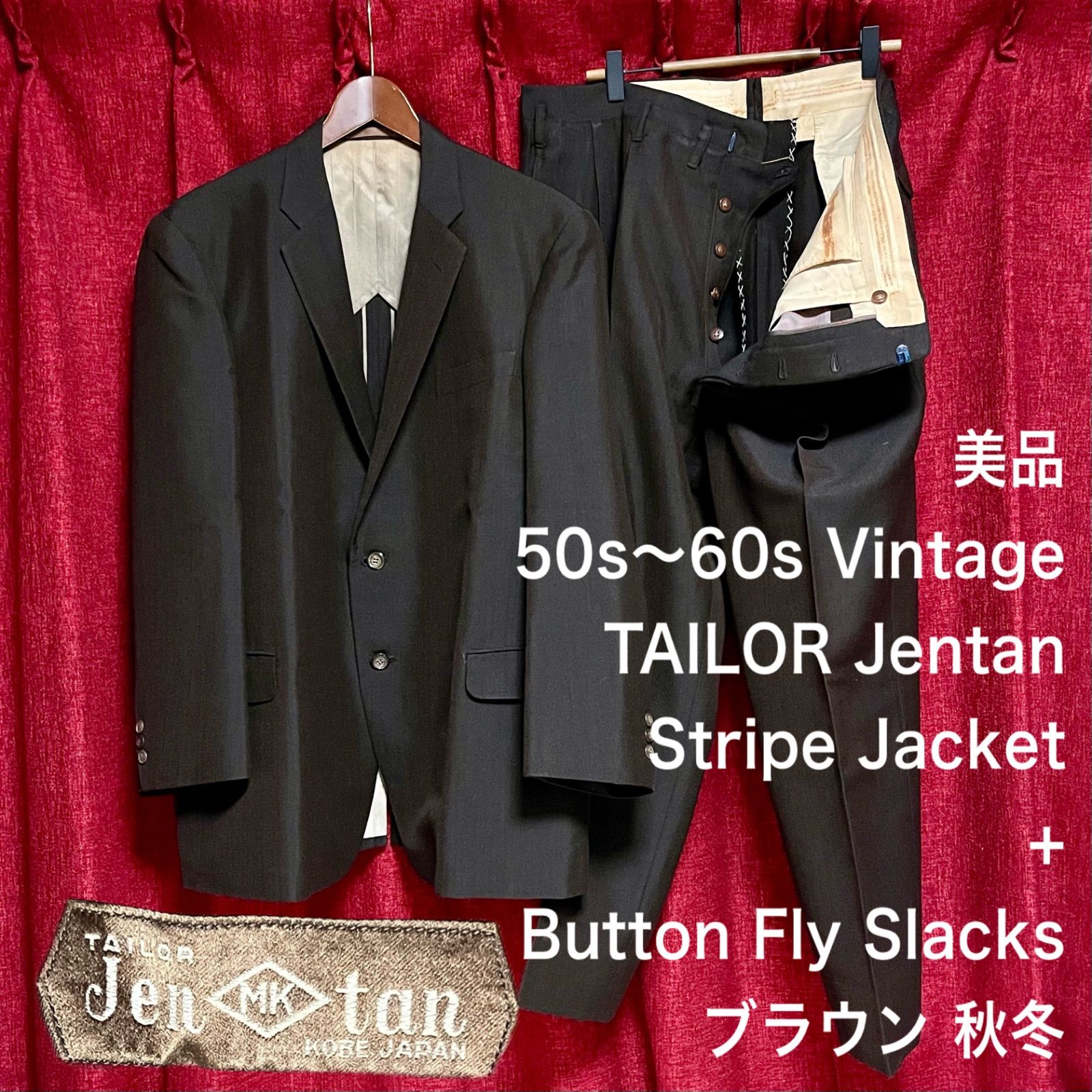 美品 50S～60S ヴィンテージ TAILOR Jentan セットアップ 2ピース シングル スーツ ストライプ 茶 ブラウン M相当 ジャケット  XL相当 ボタンフライ 2タック フォーマル 礼服 冠婚葬祭 ツーピース 成人式 菅田将暉 VINTAGE - メルカリ