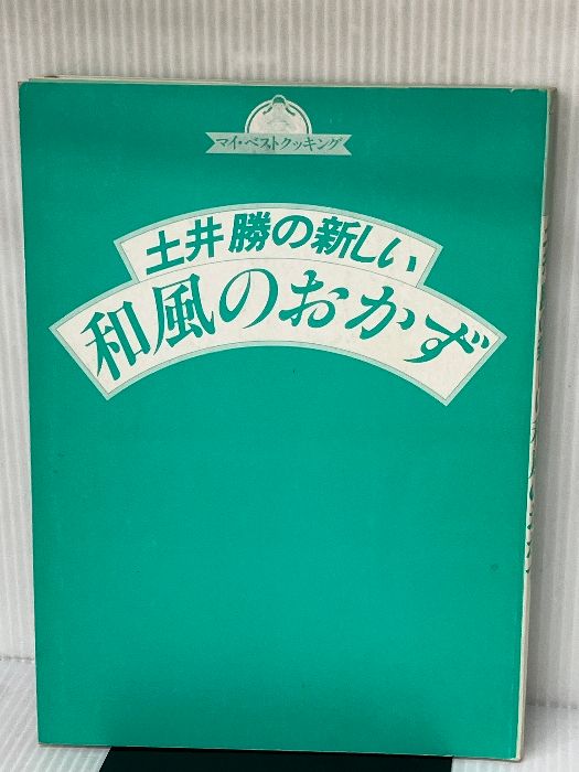 新しい和風のおかず 土井勝 土井勝 和風のおかず 新品本・書籍 | ブックオフ公式オンライン